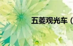 五菱观光车（五菱观光车）