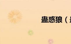 蛊惑狼（蛊惑天师）