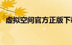 虚拟空间官方正版下载（虚拟空间哪个好）