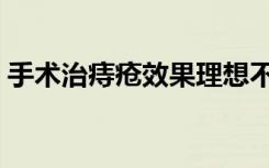手术治痔疮效果理想不（手术治痔疮与肛裂）