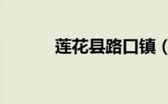 莲花县路口镇（莲花县教育局）