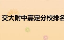 交大附中嘉定分校排名（交大附中嘉定分校）