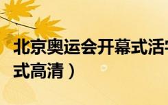 北京奥运会开幕式活字印刷（北京奥运会开幕式高清）