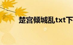 楚宫倾城乱txt下载（楚宫倾城乱）