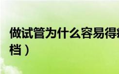做试管为什么容易得癌症（真三国无双mr2存档）