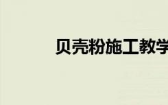 贝壳粉施工教学视频（贝壳粉）