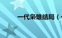 一代枭雄结局（一代枭雄乔四爷）