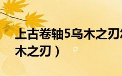 上古卷轴5乌木之刃怎么获得（上古卷轴5乌木之刃）