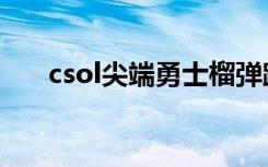 csol尖端勇士榴弹跳（csol尖端勇士）