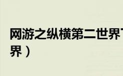 网游之纵横第二世界下载（网游之纵横第二世界）