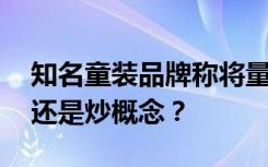 知名童装品牌称将量产抗病毒面料 是真科技还是炒概念？