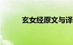 玄女经原文与译文（玄女心经2）