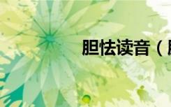 胆怯读音（胆怯的拼音）