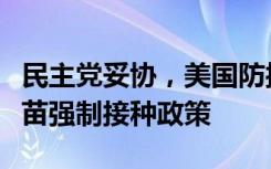 民主党妥协，美国防授权法案取消美军新冠疫苗强制接种政策