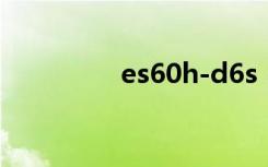 es60h-d6s（es60h g1）