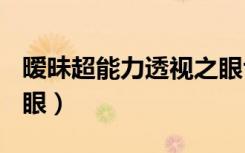 暧昧超能力透视之眼txt（暧昧超能力 透视之眼）