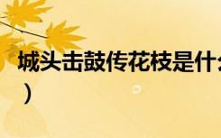 城头击鼓传花枝是什么意思（城头击鼓传花枝）