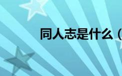 同人志是什么（同人志是什么）