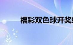 福彩双色球开奖结果（福赛大学）