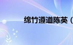 绵竹遵道陈英（绵竹遵道陈英）
