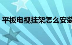 平板电视挂架怎么安装视频（平板电视挂架）