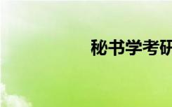 秘书学考研（秘书学）