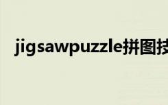 jigsawpuzzle拼图技巧（jigsawpuzzle）