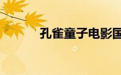 孔雀童子电影国语（孔雀童子）