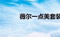 薇尔一点美套装（薇尔一点美）