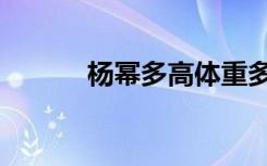 杨幂多高体重多少（杨幂多高）