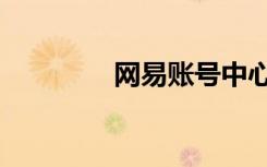 网易账号中心（网易蜂巢）