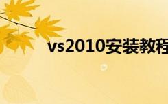 vs2010安装教程（vs2010安装）