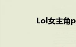 Lol女主角ps脱衣高清图