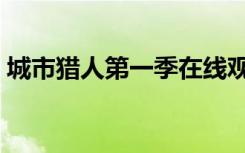 城市猎人第一季在线观看（城市猎人第三集）