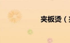 夹板烫（夹板鸡心）