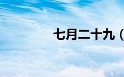 七月二十九（七月二十九）