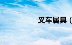 叉车属具（叉车属具）