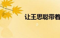 让王思聪带着女朋友去堕胎