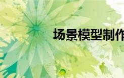 场景模型制作（场景战役）