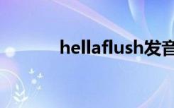 hellaflush发音（hellaflush）