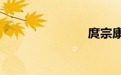 庹宗康（庹）