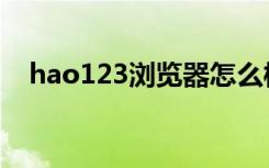 hao123浏览器怎么样（hao123宽屏版）
