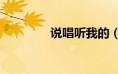 说唱听我的（说唱合成器）