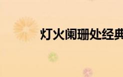 灯火阑珊处经典句子（灯火网）