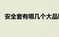 安全套有哪几个大品牌（安全套有大小吗）