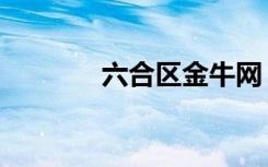 六合区金牛网（六合贵神图）
