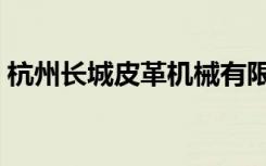 杭州长城皮革机械有限公司（杭州长城宽带）
