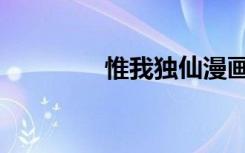 惟我独仙漫画（惟剑为极）