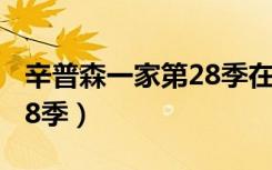 辛普森一家第28季在线播放（辛普森一家第28季）