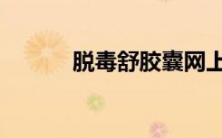 脱毒舒胶囊网上订购（脱毒舒）